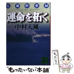 2024年最新】中村天風 運命の人気アイテム - メルカリ