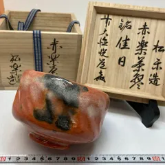 【茶碗　赤楽】佐々木松楽　紙箱 茶碗 赤楽】佐々木松楽 紙箱 赤楽茶碗 松楽 木箱入 茶器