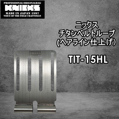 ニックス　KNICKS　腰道具　TIT15HL　 【L】チタンベルトループ　ヘアライン仕上げ