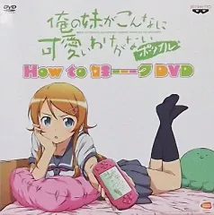 【中古】アニメDVD 俺の妹がこんなに可愛いわけがないポータブル How to 妹ーーークDVD (予約特典)