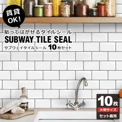 サブウェイ タイル シール サブウェイタイル柄シール 10枚セット 貼ってはがせる壁紙シール キッチン リメイクシート 防水 耐熱 賃貸 白 ホワイト アルミ キッチン壁紙 洗面所 浴室 タイルシール はがせるリメイクシート ウォールステッカー  宅Cのサムネイル