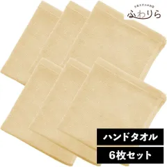 8年タオル ハンドタオル 6枚セット シナモンシュガー 約34×35cm 綿100% 吸水 薄手 かさばらない 速乾 軽量 ほつれにくい 丈夫 新品 未使用 薄茶色 ベージュ系 まとめ売り まとめ買い