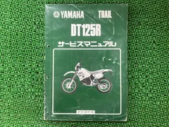 2024年最新】dt125r サービスマニュアルの人気アイテム - メルカリ