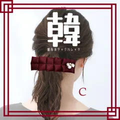 アズキ エンジ C 韓服布のタック バレッタ 送料当店負担 ハンドメイド リボン パール シンプル 大きめ 大ぶり ヘアアクセサリー ヘアゴム 韓国好き 推し色 推しカラー 推し活 推し事 プレゼント 韓国 韓国生地 K-pop 韓国ドラマ 韓流