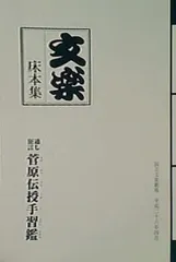 文楽床本集 昭和42年〜平成9年 56冊1冊んの表紙に書き込みあり - その他