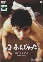 シコふんじゃった。【邦画 中古 DVD】レンタル落ち