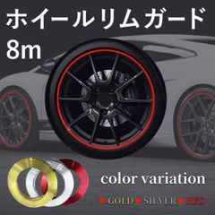 ホイール リム ガード プロテクター ライン モール メッキ テープ タイヤ 車 両面テープ キズ 防止 傷隠し ドアエッジ 8m ゴールド シルバー レッド