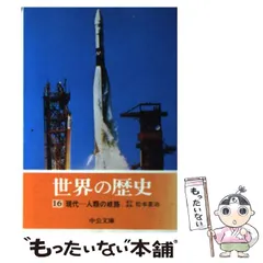 2025年最新】世界の歴史 中央公論社 16の人気アイテム - メルカリ
