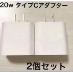 急速充電器　iPhone 20w タイプC アダプター　2個