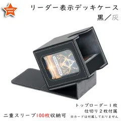 【魅惑の収納】デッキケース トレカケース 外装：黒 内装：灰 ローダー1枚と仕切り2枚付属 カードディスプレイウィンドウ ダブルスリーブ100枚収納 ロゴ無し 無地 防水 MTG 統率者 EDH 遊戯王 ポケカ ワンピ FaB デュエマ ヴァンガード