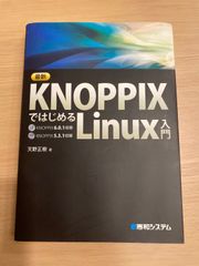 最新 KNOPPIXではじめるLinux入門  CD-ROM付き KNOPPIX 6.0.1収録 KNOPPIX 5.3.1収録  天野正樹 著