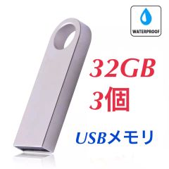 USBメモリ 32GB 3個 2.0規格 USBフラッシュドライブ 小型軽量