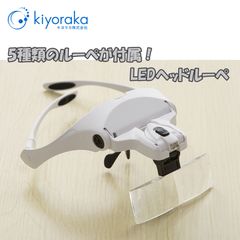 キヨラカ LEDハンズフリーヘッドルーペ (5種のルーペ付き)  LL-P01 メガネ型拡大鏡 ランプ付 両手使える