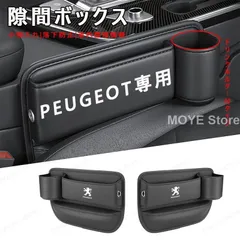Peugeot プジョー センター隙間 サイド収納ボックス シートサイドケース ボトルホルダー 小物入れ 4008 3008 408 508 308 レザー 内装 カーアクセサリー