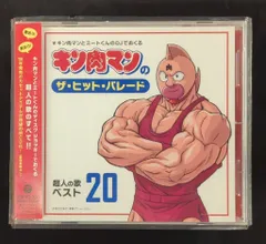 アニメCD キン肉マンのザ・ヒットパレード 超人の歌ベスト20
