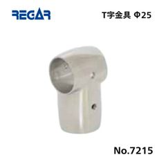 リガーマリン　T字金具　Φ25用　1個