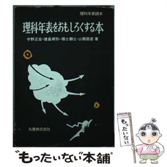 【中古】 理科年表をおもしろくする本/丸善出版/宇野正宏 Amazon.co.jp: 理科年表をおもしろくする本 (理科年表読本