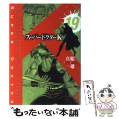 中古】 スーパードクターK 医学者の存在証明編/講談社/真船一雄