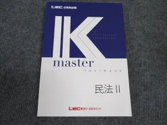 LEC東京リーガルマインド 公務員試験講座 Kマスター 民法II 2024年合格目標 未使用 ☆ 018S4C