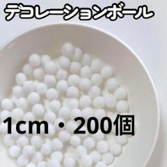 ポンポンボール 白 200個 1cm 工作 クリスマス ぼんてんポンポンボール 10mm ホワイト ボンテン 白 もこもこ ぬい服 ぼんてん 梵天 デコレーションボール クリスマス ツリー リース 装飾 工作 製作 手芸 雪