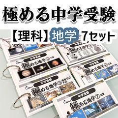 中学受験 暗記カード 理科 地学 サピックス 予習シリーズ コアプラス