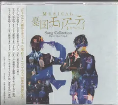 舞台CD 通常)ミュージカル 憂国のモリアーティ Song Collection -Op.1・Op.2・Op.3-