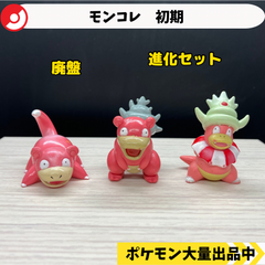 モンコレ　初期　ヤドン　ヤドラン　ヤドキング　【①】