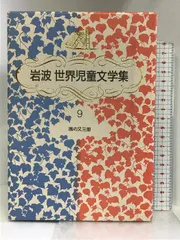 岩波少年文庫　岩波世界児童文学集　計49冊セット　まとめ売り Amazon.co.jp: 岩波世界児童文学集 完結セット 全30冊 : サン