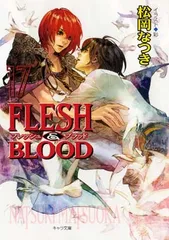 FLESH & BLOOD 17 (キャラ文庫) 松岡 なつき and 彩