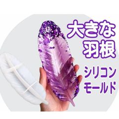 シリコンモールド　大きな フェザー　羽　羽根　ウイング　アンティーク　シリコン型　シリコン　モールド　レジン　レジン型　レジンモールド　アロマストーン　モールド　型　韓国　立体　道具　天使　エンジェル　樹脂粘土　樹脂　手作り　ハンドメイド