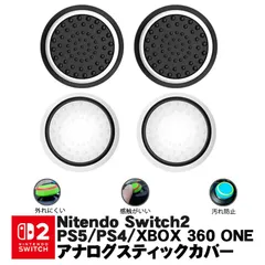 Switch2 PS5 PS4 XBOX ONE 360対応 スティックカバー  コントローラ専用 Switch Proコントローラー サークル 黒地 ホワイト 白地 ブラック 2種 各2個 4個セット  【送料無料】