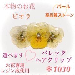 Tomomo様専用 本物のお花 バレッタ ビオラ 黄色 パール キラキラ