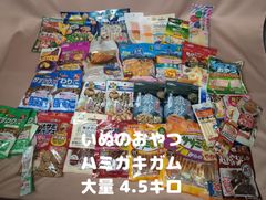 ▲わんちゃんのおやつ 大量 4.5㎏ ジャーキー/歯磨きガム/チーズ/さつまいも/絹紗 ドッグフード
