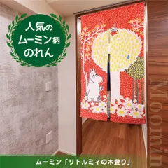 のれん リトルミイの木登り ムーミンデザイン Moomin リトルミィ 【在庫処分価格】