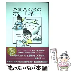 【中古】 たまさんちのホゴネコ / tamtam / 世界文化社