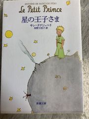 星の王子さま (新潮文庫) 文庫 – 2006/3/28 サン テグジュペリ (著), 河野 万里子 (翻訳)