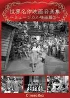 【中古】世界名作映画音楽集~ミュージカル映画篇2~ [DVD] 中古】 世界名作映画音楽集~ミュージカル映画篇2~ [DVD] - メルカリ