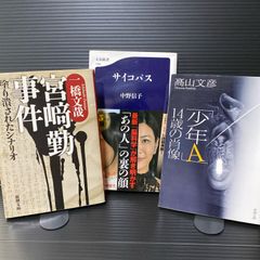 「宮崎勤事件 塗り潰されたシナリオ」他2冊セット