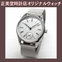正美堂オリジナル腕時計/ローマン数字文字盤/スイス製手巻きムーブメント/メッシュブレスレット/正美堂オリジナルウォッチ/s50hw42cdgrb