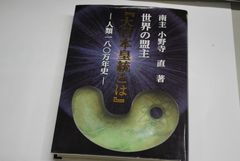 世界の盟主『大日本皇統とは』－人類一八〇万年史