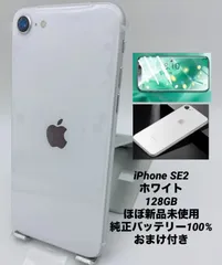 ★ほぼ新品未使用★充電回数０回★iPhone SE 第2世代  128GB ホワイト/シムフリー/純正バッテリー100%/新品おまけ多数 SE2-287