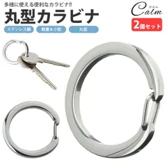 カラビナ 2個セット 光沢 円形 丸型 リング サークル カラビナ キーリング ステンレス 小型 軽量 アウトドア 鍵