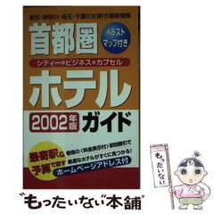 中古】 首都圏ホテルガイド 2002年版 / 一季出版 / 一季出版 - メルカリ