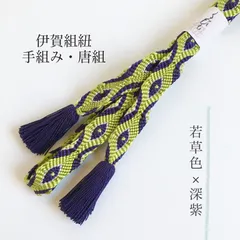 超目玉! 逸品 和装小物 帯締め 道明 和装小物 唐組 帯締め