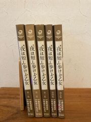 漫画 夜は短し歩けよ乙女 全巻セット
