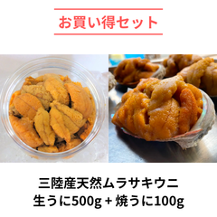 【お得セット】三陸産 天然生ウニ 大容量500g + 焼きうに100g クール便