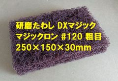 研磨たわし #120 250ｍｍ DXマジック マジックロン 1個 さびとり