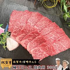 極上のやわらかさ！ 和牛 最高級A5 ロース 焼肉用 300g 宮崎牛 佐賀牛 牛ロース リブロース / 高級肉 お中元 ギフト 夏ギフト グルメ プレゼント 食品 焼き肉 やきにく
