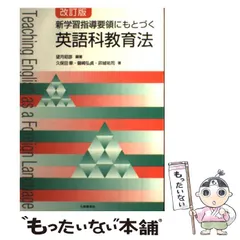 【中古】 新学習指導要領にもとづく英語科教育法 改訂版 / 望月昭彦、久保田章  磐崎弘貞  卯城祐司 / 大修館書店