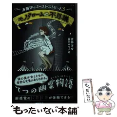 【中古】 モノクロームの不思議 プロローグ コスプレ スカイバスケット 鉄道公園 はやらない店 イースターのピンクのウサギ クリスマスイブの幽霊 みんなの願い エピローグ (静山社ペガサス文 / 斉藤洋、森田みちよ / 静山社